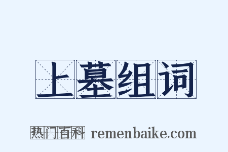 上墓组词是什么意思的图片